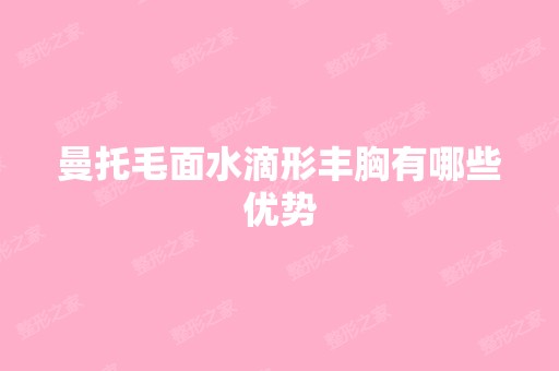 曼托毛面水滴形丰胸有哪些优势