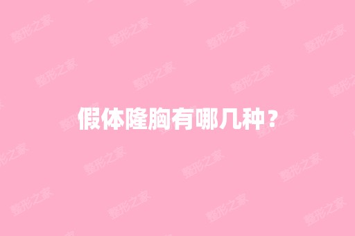 假体隆胸有哪几种？