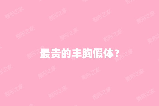 贵的丰胸假体？