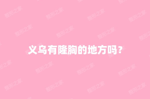 义乌有隆胸的地方吗？