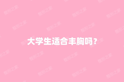 大学生适合丰胸吗？