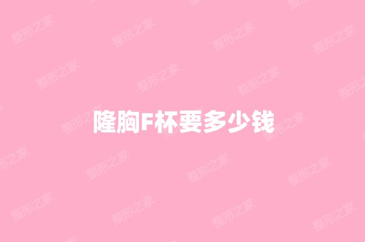 隆胸F杯要多少钱