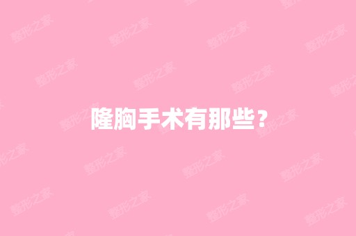 隆胸手术有那些？