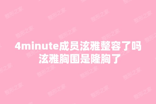 4minute成员泫雅整容了吗 泫雅胸围是隆胸了