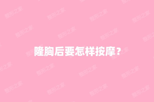 隆胸后要怎样按摩？