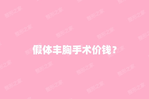 假体丰胸手术价钱？