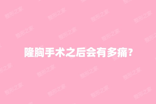 隆胸手术之后会有多痛？