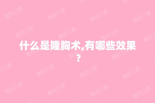 什么是隆胸术,有哪些效果？