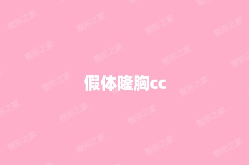 假体隆胸cc