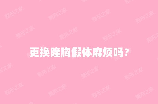 更换隆胸假体麻烦吗？