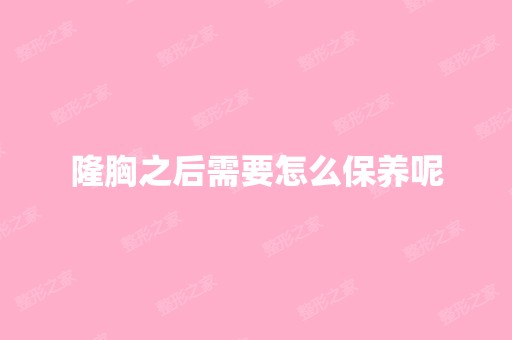 隆胸之后需要怎么保养呢