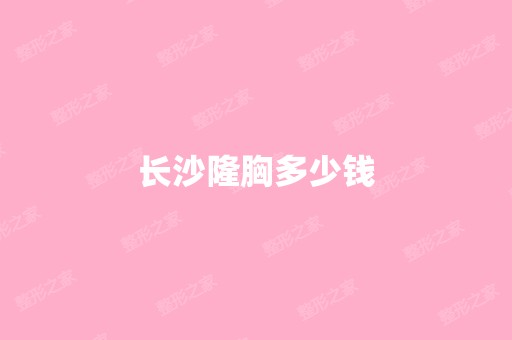 长沙隆胸多少钱