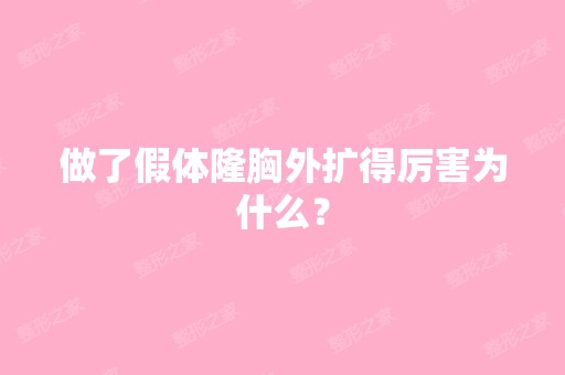 做了假体隆胸外扩得厉害为什么？