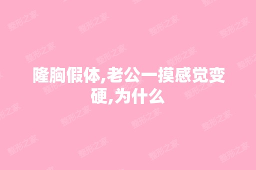 隆胸假体,老公一摸感觉变硬,为什么