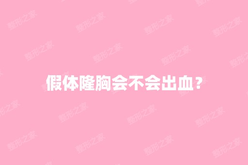 假体隆胸会不会出血？