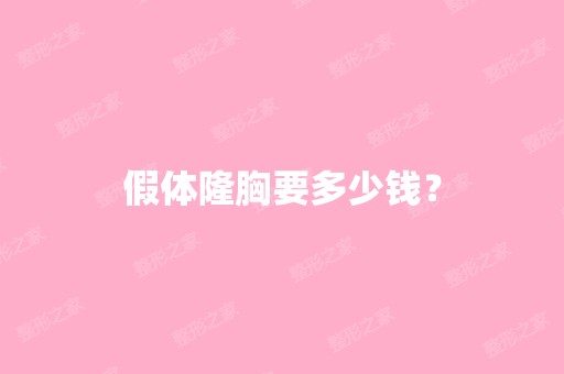 假体隆胸要多少钱？