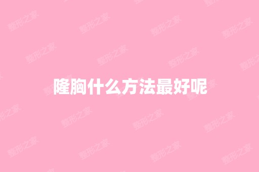 隆胸什么方法比较好呢