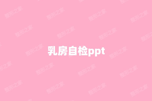 乳房自检ppt