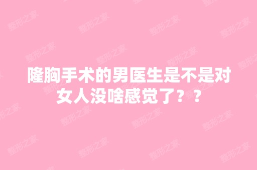 隆胸手术的男医生是不是对女人没啥感觉了？？