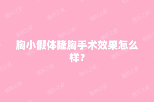 胸小假体隆胸手术效果怎么样？