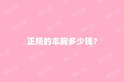 正规的丰胸多少钱？