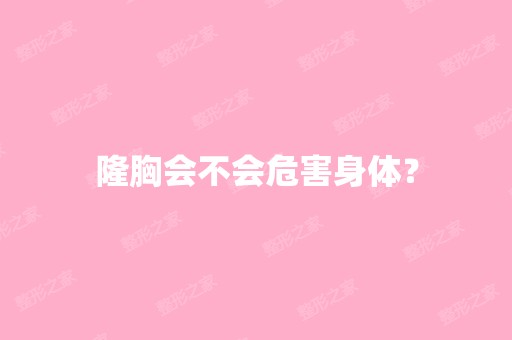 隆胸会不会危害身体？