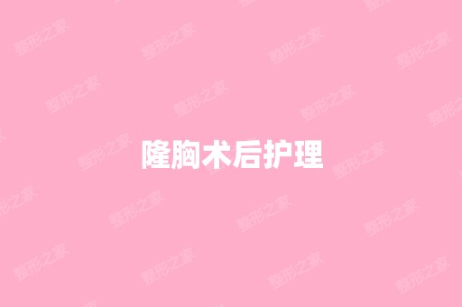 隆胸术后护理