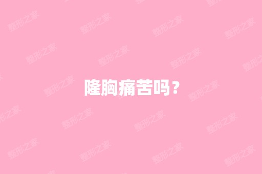 隆胸痛苦吗？