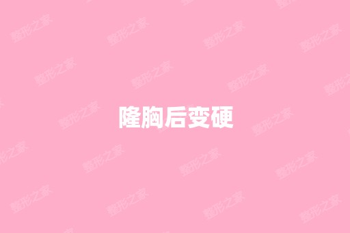 隆胸后变硬