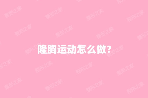 隆胸运动怎么做？