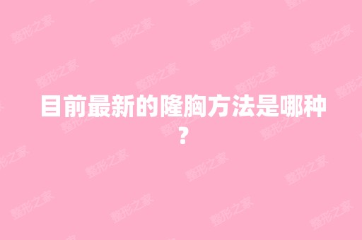 目前新的隆胸方法是哪种？