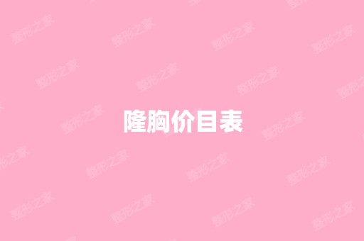 隆胸价目表