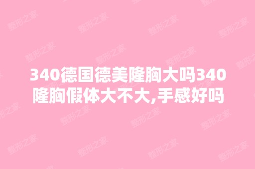 340德国德美隆胸大吗340隆胸假体大不大,手感好吗