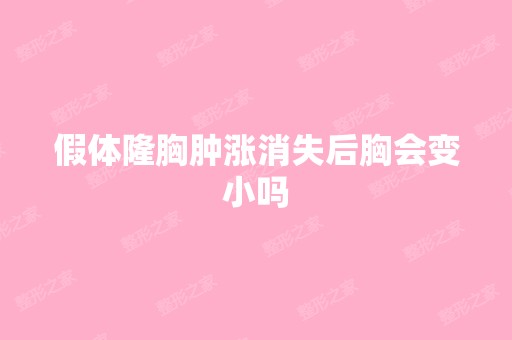 假体隆胸肿涨消失后胸会变小吗