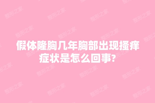 假体隆胸几年胸部出现搔痒症状是怎么回事?