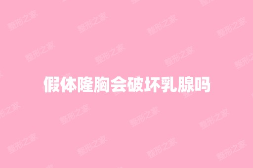 假体隆胸会破坏乳腺吗