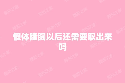 假体隆胸以后还需要取出来吗