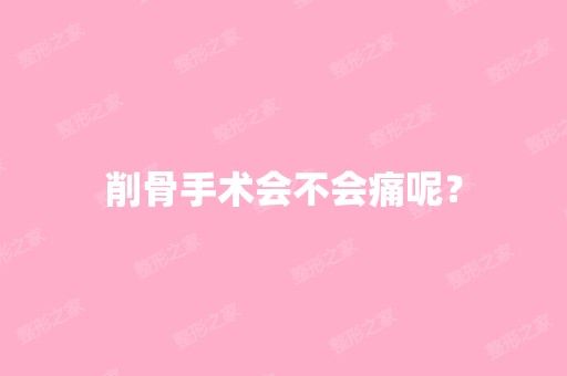 削骨手术会不会痛呢？