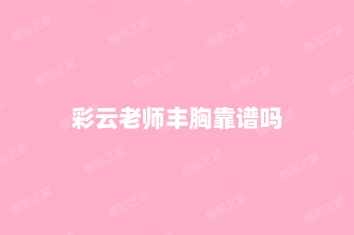 彩云老师丰胸靠谱吗