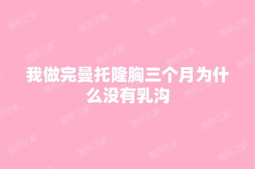 我做完曼托隆胸三个月为什么没有乳沟