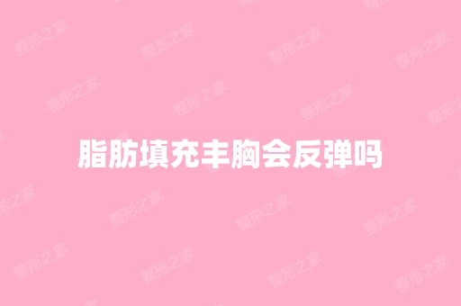 脂肪填充丰胸会反弹吗