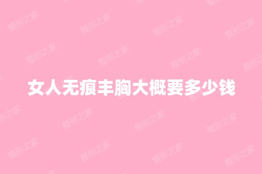 女人无痕丰胸大概要多少钱