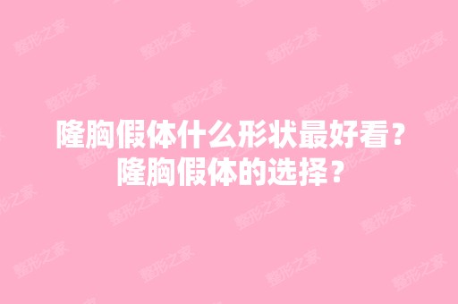 隆胸假体什么形状比较好看？隆胸假体的选择？