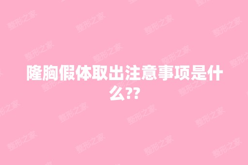 隆胸假体取出注意事项是什么??