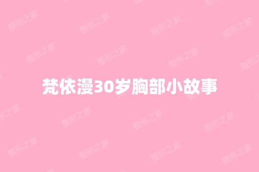 梵依漫30岁胸部小故事