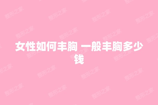 女性如何丰胸 一般丰胸多少钱