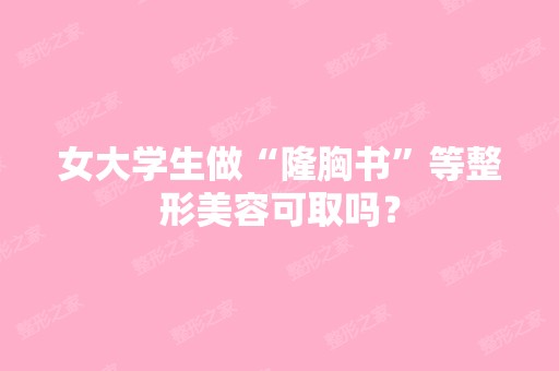 女大学生做“隆胸书”等整形美容可取吗？