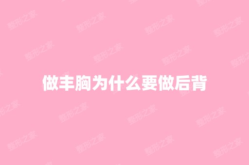 做丰胸为什么要做后背