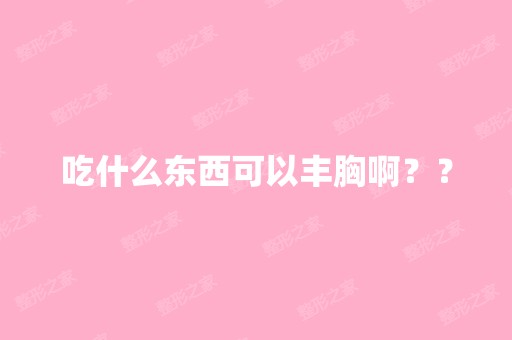 吃什么东西可以丰胸啊？？