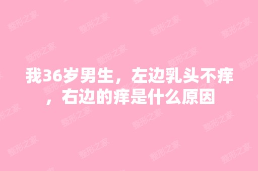 我36岁男生，左边乳头不痒，右边的痒是什么原因